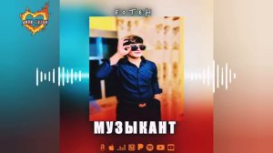 Foteh - ❤️🔥Музыкант🥀 / Фотех - musician ( ozod music )