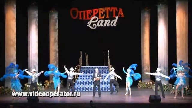 Оперетта land 2010- Герард Васильев смотреть онлайн