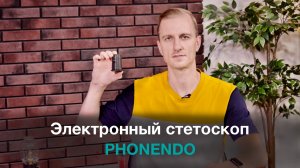 Электронный стетоскоп Phonendo. Технические детали и клинические аспекты