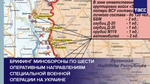 Брифинг Минобороны по шести оперативным направлениям специальной военной операции на Украине