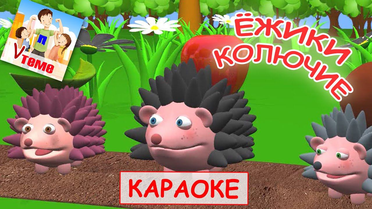ЁЖИКИ КОЛЮЧИЕ. Караоке мульт-песенка для малышей. Папа V теме смотреть онлайн