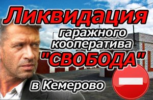 Ликвидация гаражного кооператива "Свобода"