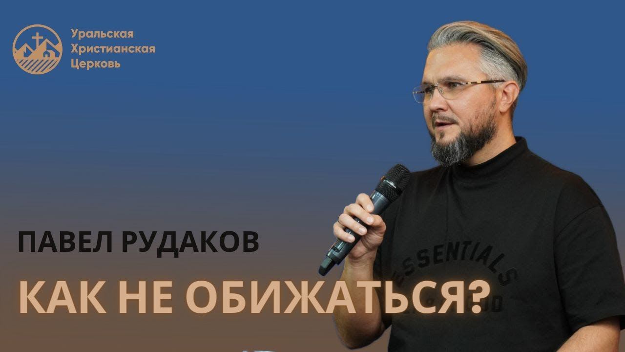 Павел Рудаков - Как не обижаться? смотреть онлайн