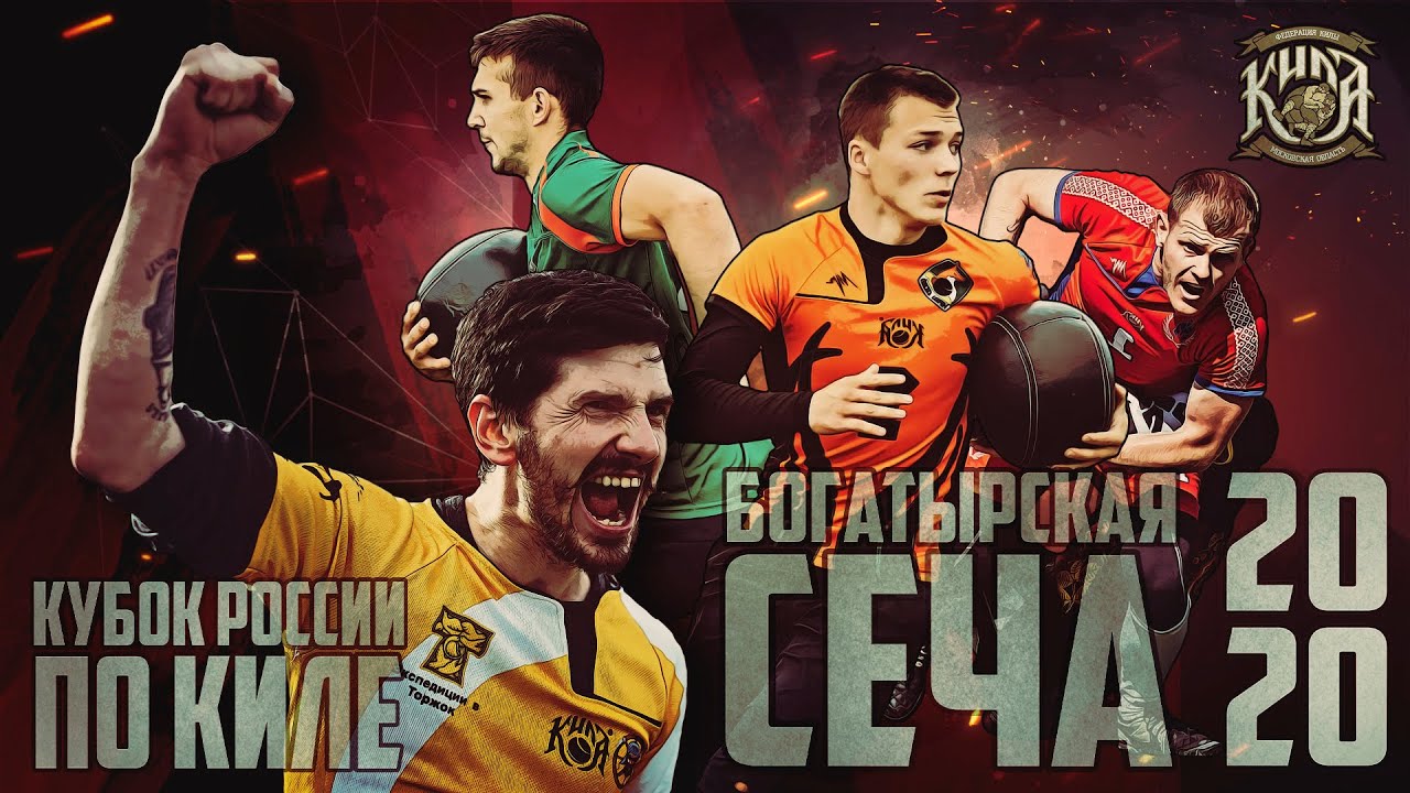 Кубок России по киле "Богатырская сеча 2020" смотреть онлайн