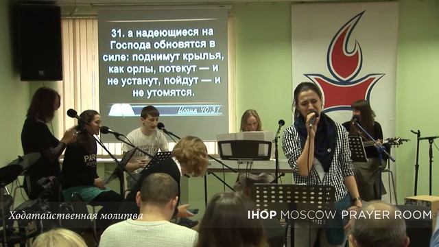 Ходатайственная молитва "За молитвенное движение" // Молитвенный зал IHOP-Moscow смотреть онлайн