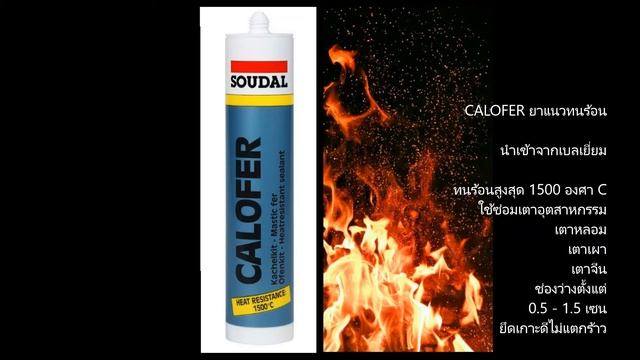 Calofer คาโลเฟอร์ ยาแนวทนไฟ ยาแนวทนร้อน ซิลิโคนทนร้อน ยาแนวกันไฟ ซีเมนต์เหล็กทนร้อน ซ่อมเตาอุตสาหกร смотреть онлайн