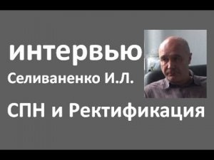 Интервью с Селиваненко И.Л.| спн | ректификация | самогон и самогоноварение| азбука винокура