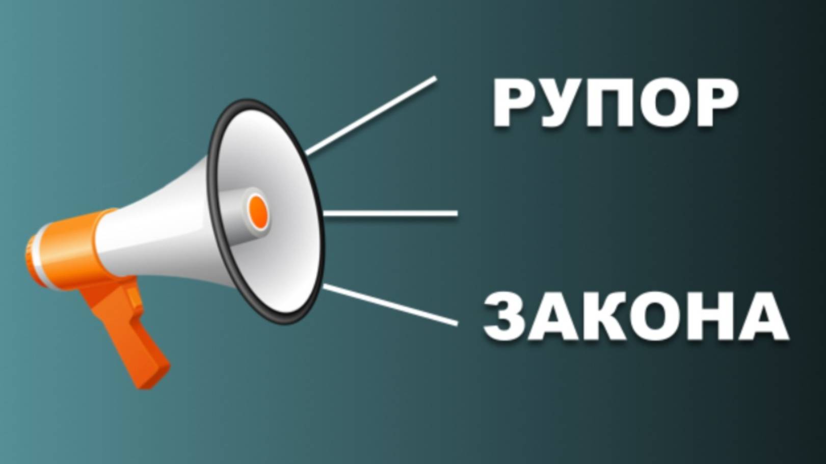 Рупор Закона