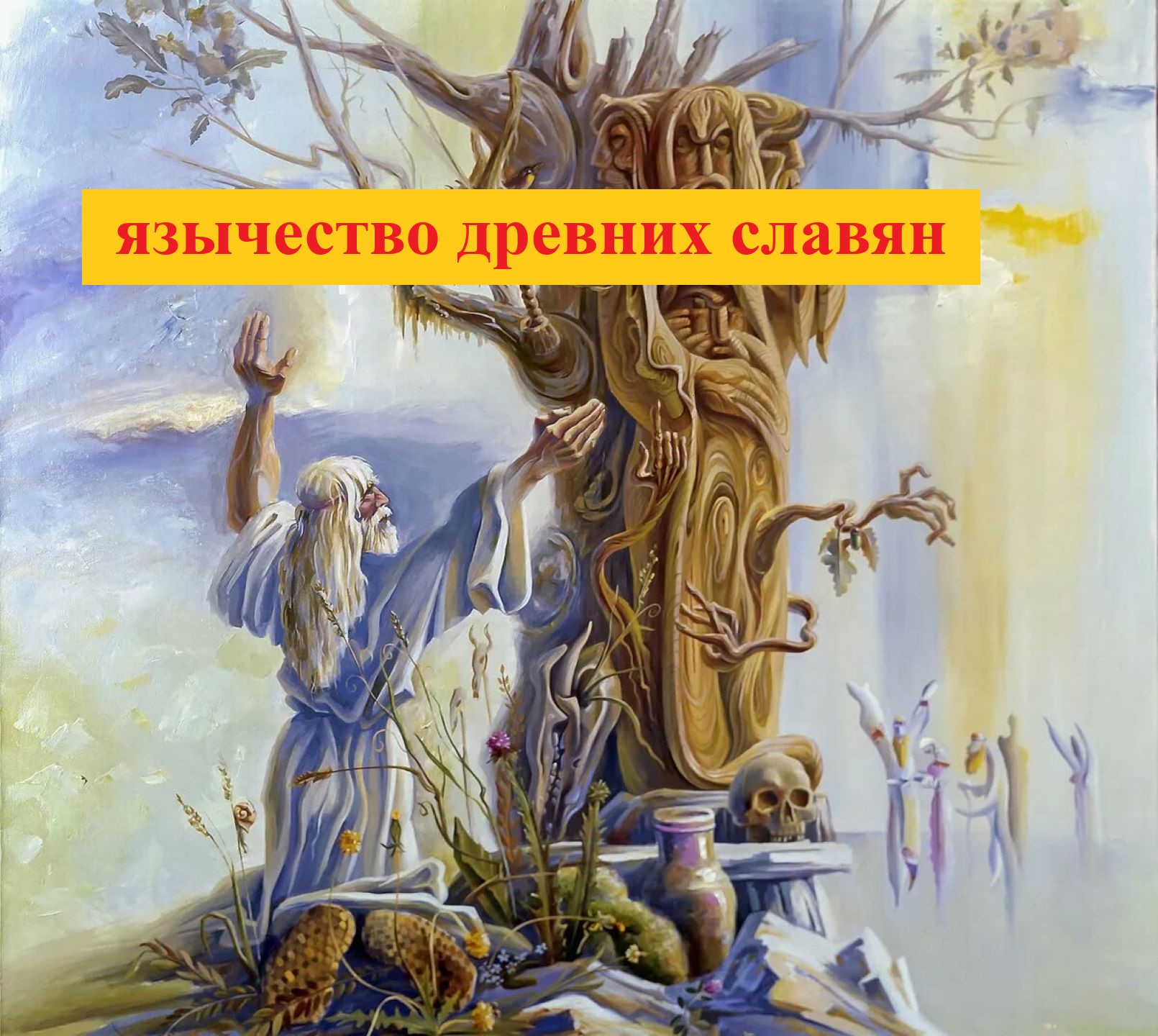 Почему забыты языческие боги древних славян? смотреть онлайн