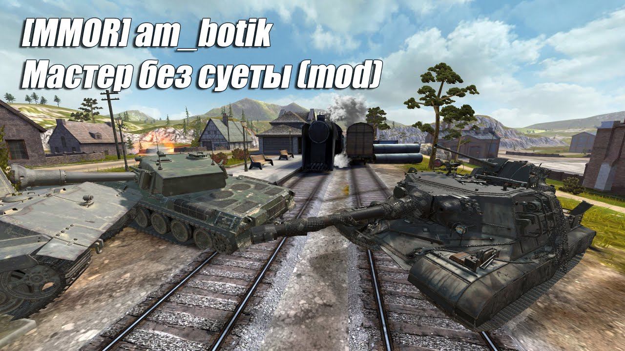 Мастер без суеты на Об 268 (mod) (Tanks Blitz | Танки Блиц) смотреть онлайн