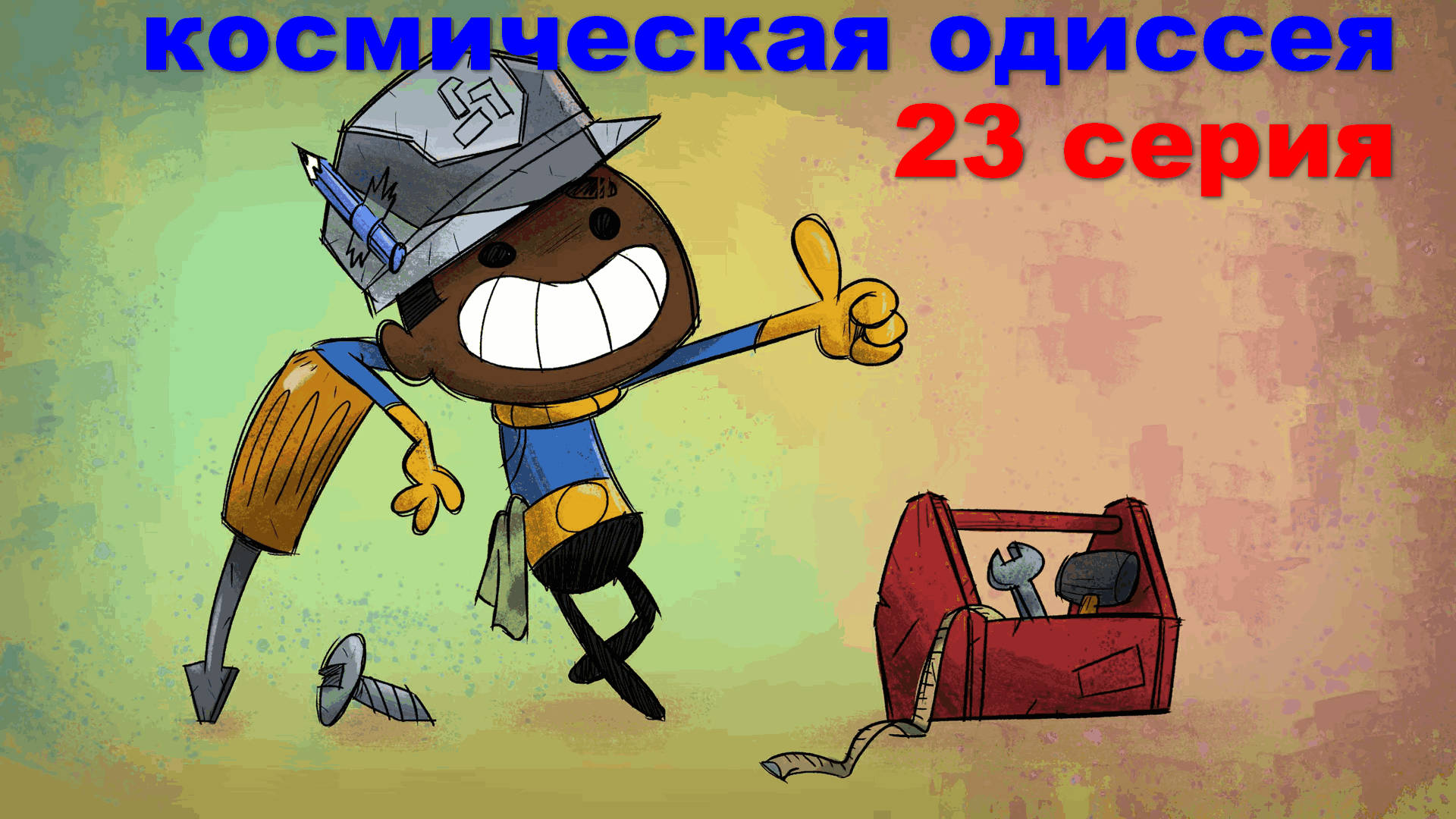 Oxygen Not Included + Spaced Out сезон 01 серия 23 смотреть онлайн