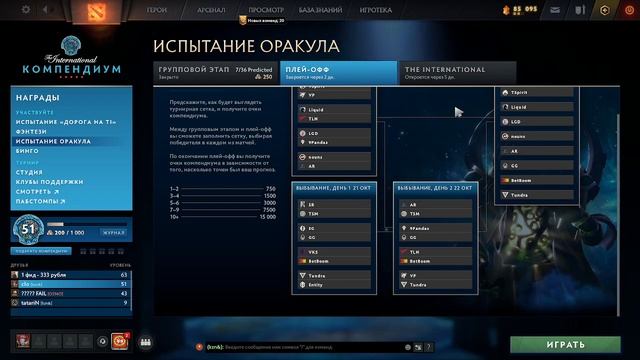 Предикты на груповой этап "The International". (Испытание Оракла) смотреть онлайн