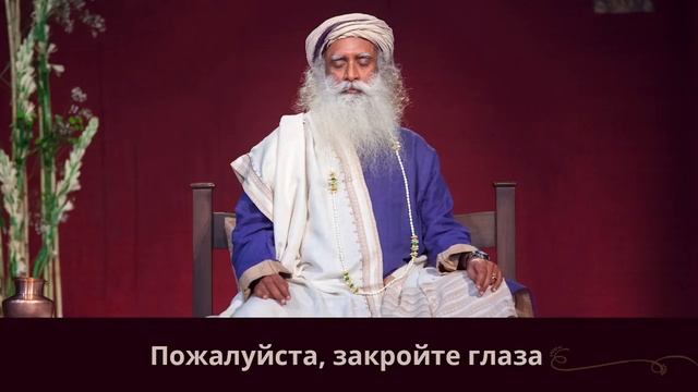 Медитация от Садхгуру. Как исполнить желания смотреть онлайн