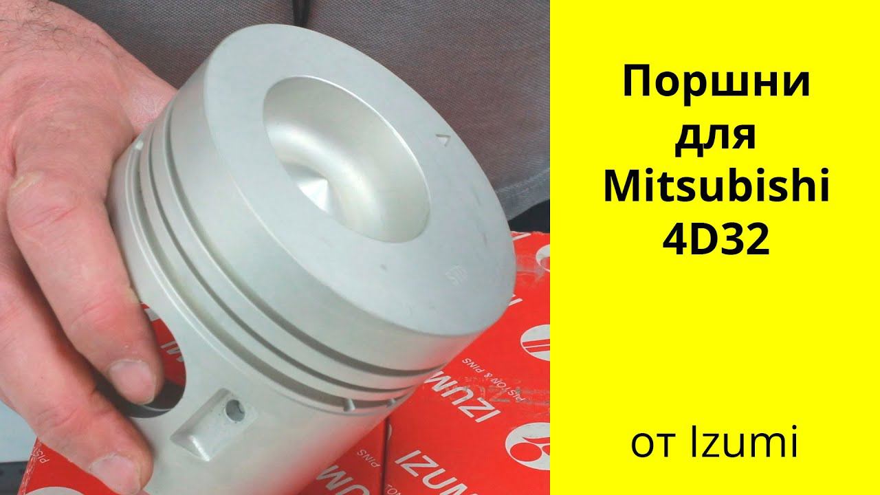 4D32 (3.6L) MMC поршни Izumi ME012174 (43227) смотреть онлайн