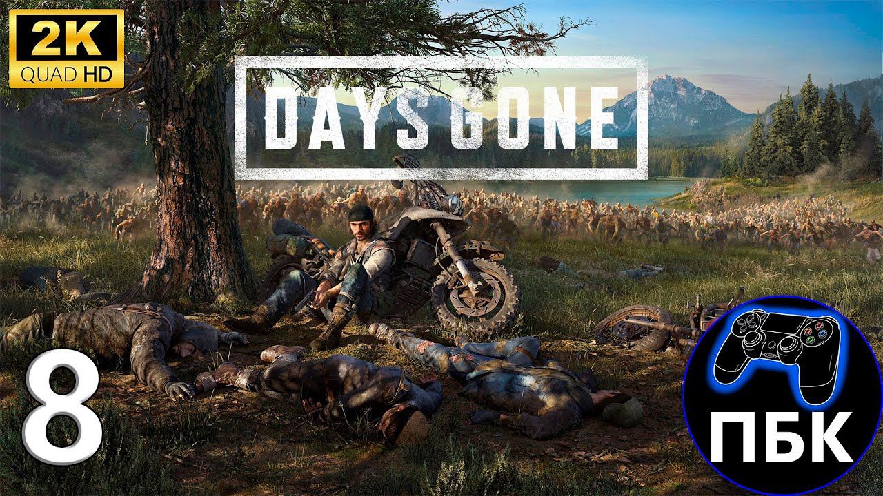 Days Gone ► Прохождение #8 (Без комментариев) смотреть онлайн