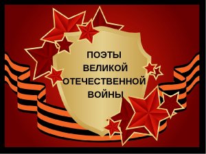 «Поэты-фронтовики»