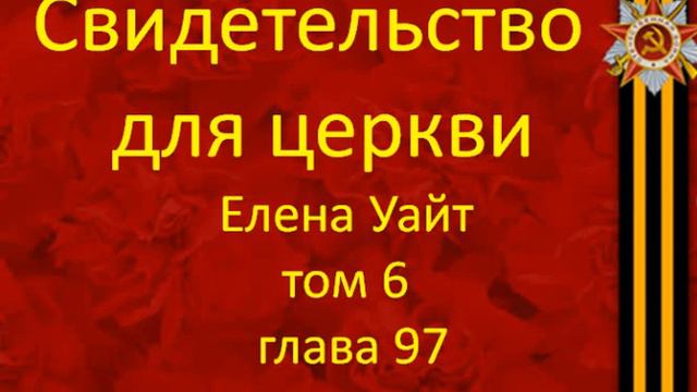 свидетельства для церкви Том 6 глава 97 смотреть онлайн