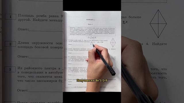 Площадь ромба 9. Одна диагональ в 8 раз больше другой. Найдите меньшую диагональ #егэ2024 #ященко смотреть онлайн