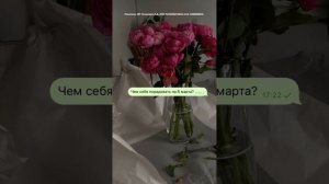 Ты знаешь чем себя порадовать на 8 марта🙈 бренд Kokalarson на OZON. Ссылка в шапке профиля!