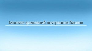 Монтаж мультисплит системы в 2 этапа