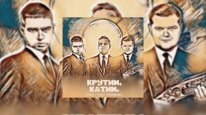 Koles, Paha, ЛИТВИНЕНКО - Крутим катим