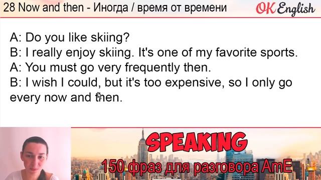 #28 (Every) Now and Then | ?? Английские идиомы на каждый день | OK English смотреть онлайн