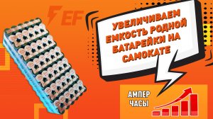 Доработка старого литий ионного аккумулятора. Или как увеличить пробег вашего электросамоката!