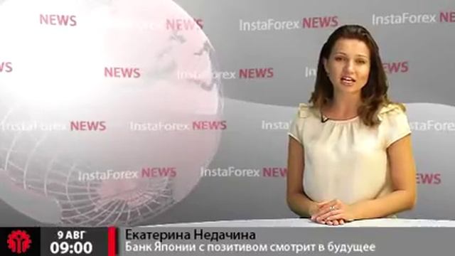 Новости InstaForex 9 Августа.Банк Японии с позитивом смотрит в будущее смотреть онлайн