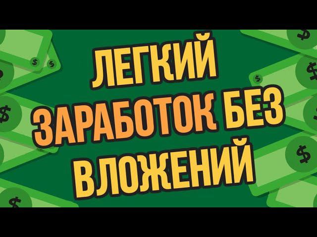 ЗАРАБОТОК БЕЗ ВЛОЖЕНИЙ/ ЛУЧШИЙ СПОСОБ