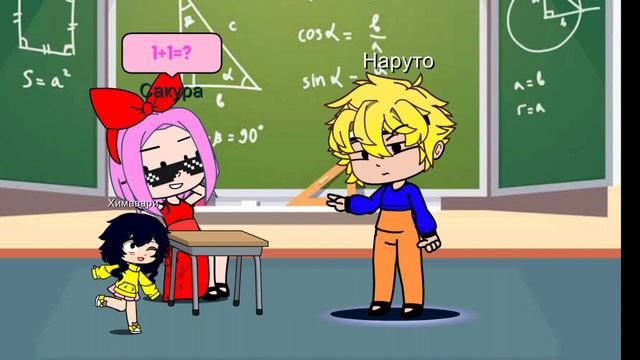 Наруто не знает сколько будет 1+1😂 смотреть онлайн