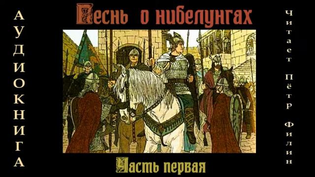 ПЕСНЬ О НИБЕЛУНГАХ. Часть первая. Аудиокнига