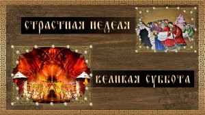 Страстная суббота. Великая суббота. Красильная суббота. Суббота Страстной седмицы. Канун Пасхи.