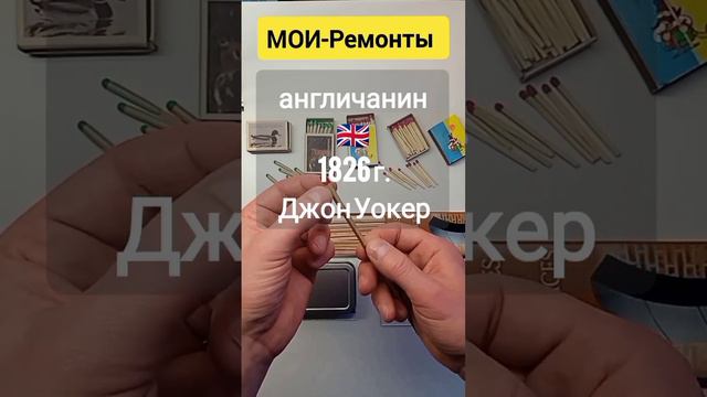 Спички Какими бывают спички? Почему спички называем спичками? Кто и когда придумал и изобрёл спички