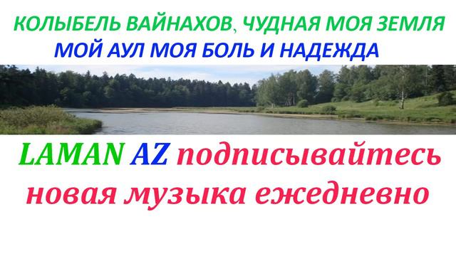 КОЛЫБЕЛЬ ВАЙНАХОВ, ЧУДНАЯ МОЯ ЗЕМЛЯ, МОЙ АУЛ МОЯ БОЛЬ И НАДЕЖДА, ЧЕЧЕНСКАЯ ПЕСНЯ, ИЛЛИ ЭШАР смотреть онлайн