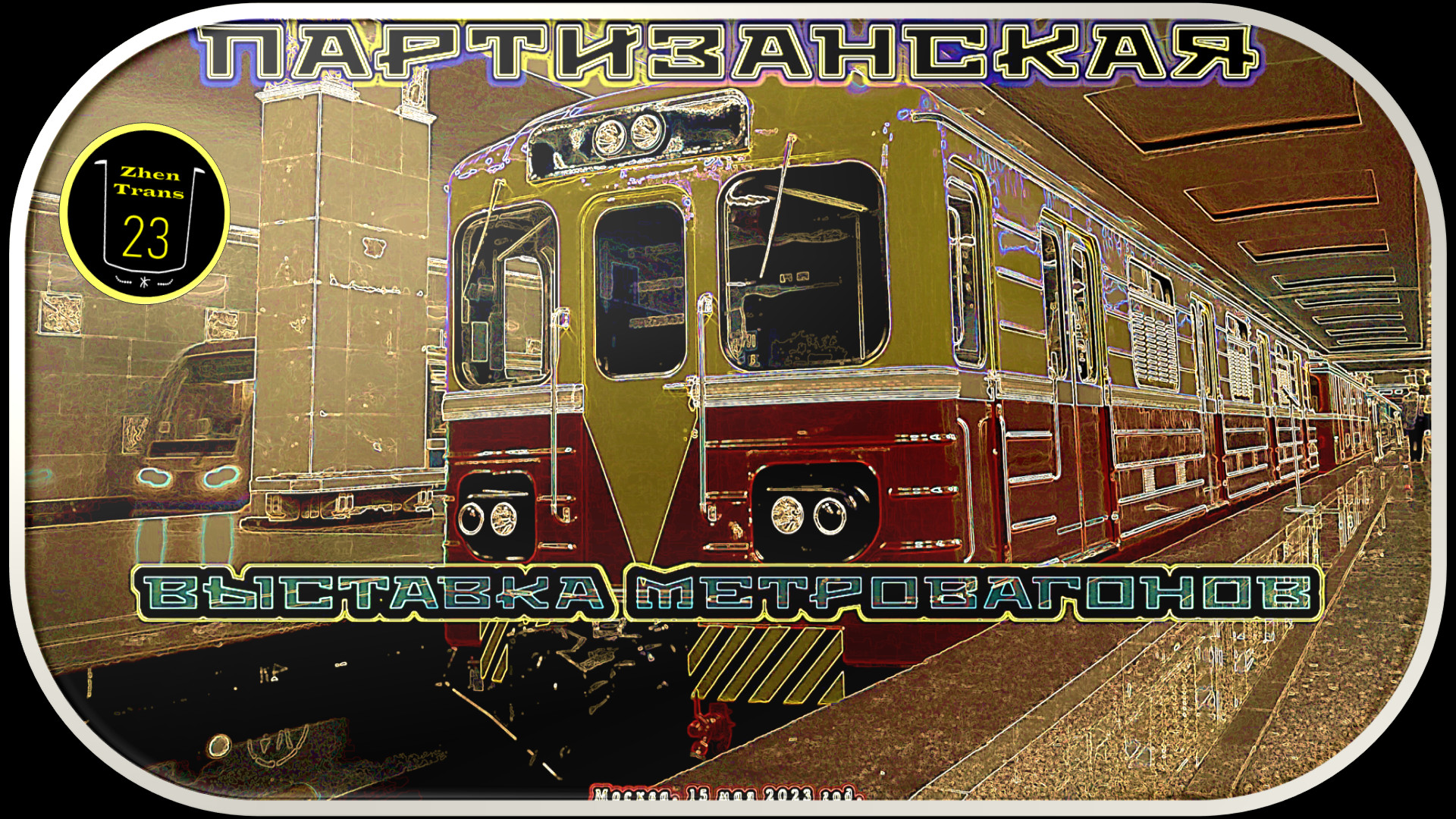 Выставка Метровагонов на станции «Партизанская» Арбатско-Покровской линии. смотреть онлайн