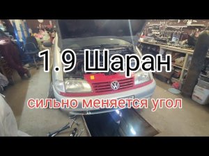 Шаран 1.9 AFN/AVG угол сам сильно меняется. Проблема опять в мастерах.