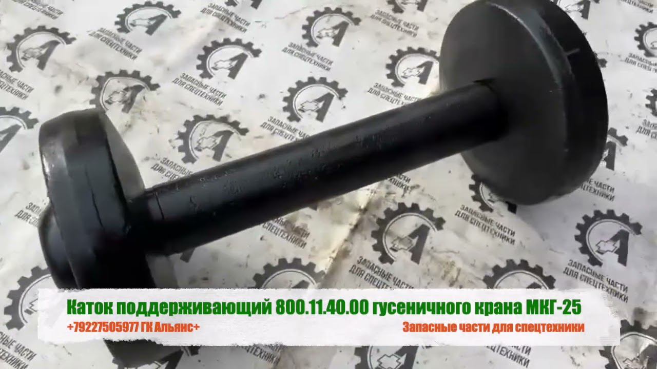 Каток поддерживающий 800.11.40.00 гусеничного крана МКГ-25 смотреть онлайн