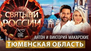 ТЮМЕНСКАЯ ОБЛАСТЬ. СВЯТЫНИ РОССИИ