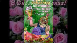 Шуточные поздравления с днем рождения сват свату Ссылка под роликом