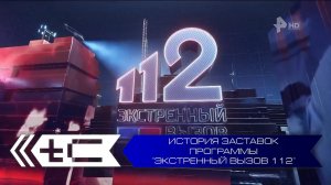 История заставок программы "Экстренный вызов 112"