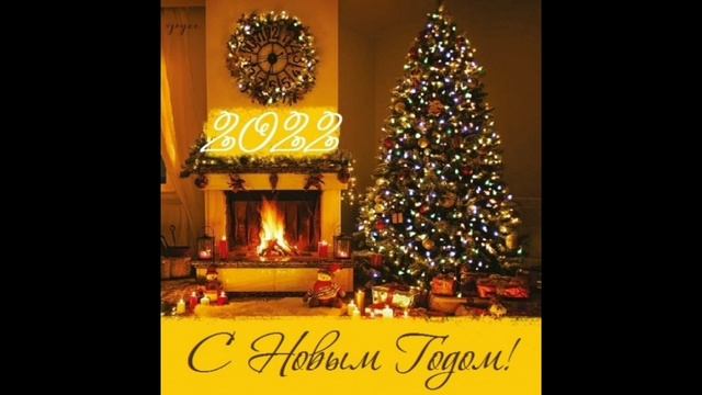 С Новым 2022 Годом!!! смотреть онлайн