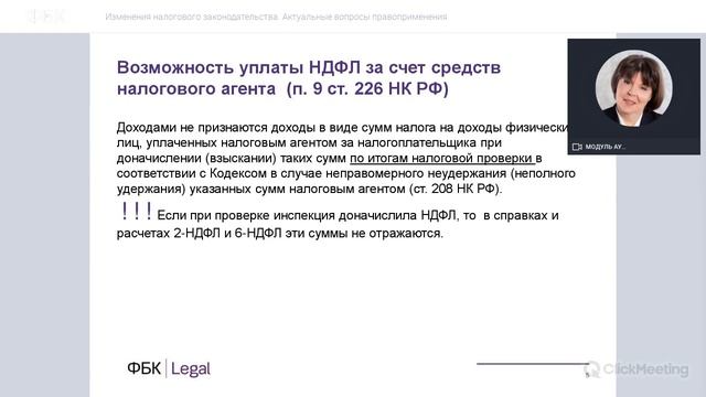 Вебинар юристов ФБК Legal №4 смотреть онлайн