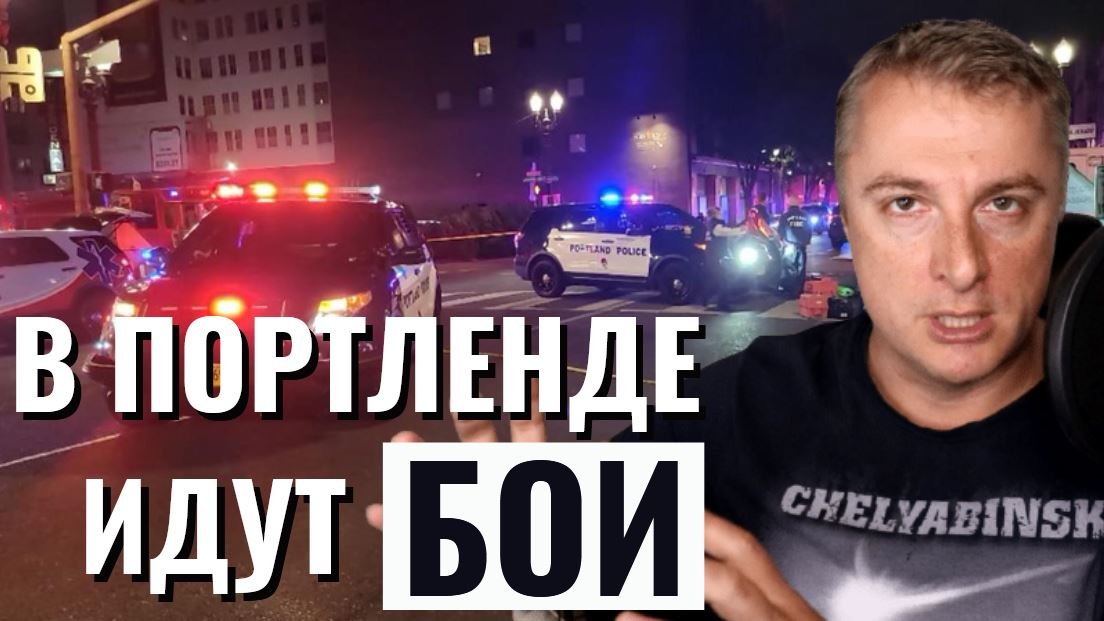 Много рaненных! В Портленде идут бoи прямо на улицах!