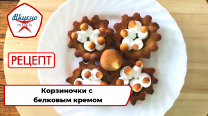 Корзиночка с белковым кремом | Рецепт | Вкусно по ГОСТу