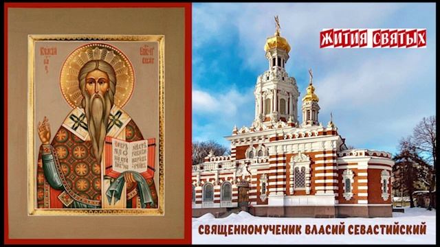 Священномученик Власий Севастийский смотреть онлайн