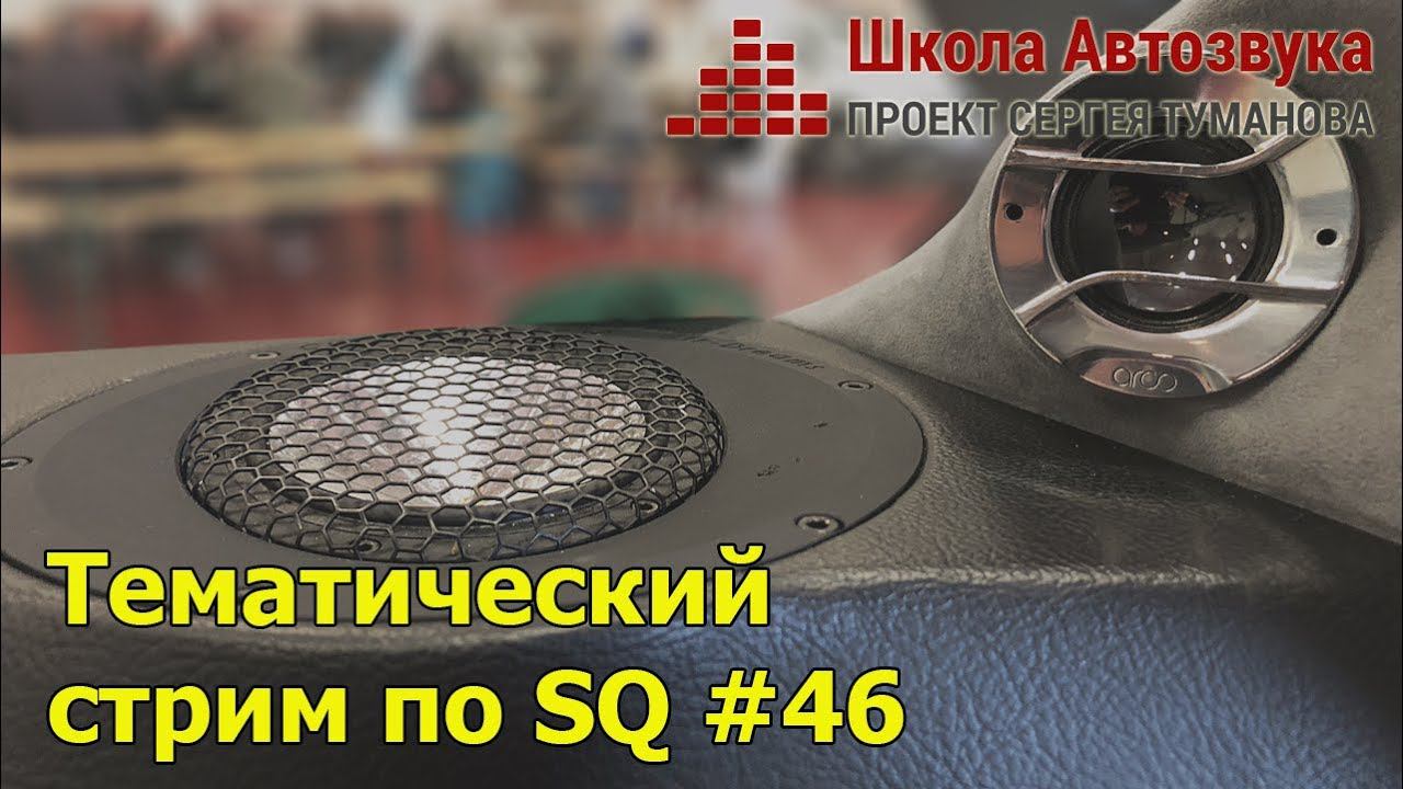 Тематический стрим по SQ #46