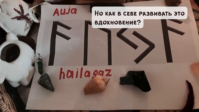 Руны. Как использовать сакральное слово «auja” и как правильно понимать истинное значение. смотреть онлайн