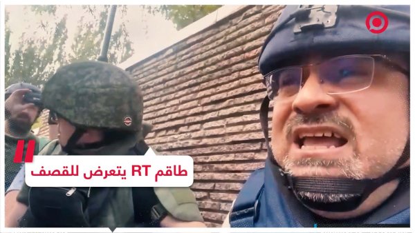 طاقم RT يتعرض لإصابات في قصف من قبل القوات الأوكرانية