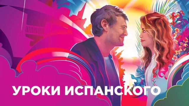 Уроки испанского (2022) смотреть онлайн