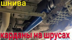 НИВА ШЕВРОЛЕ УСТАНОВИЛ КАРДАНЫ НА ШРУСАХ